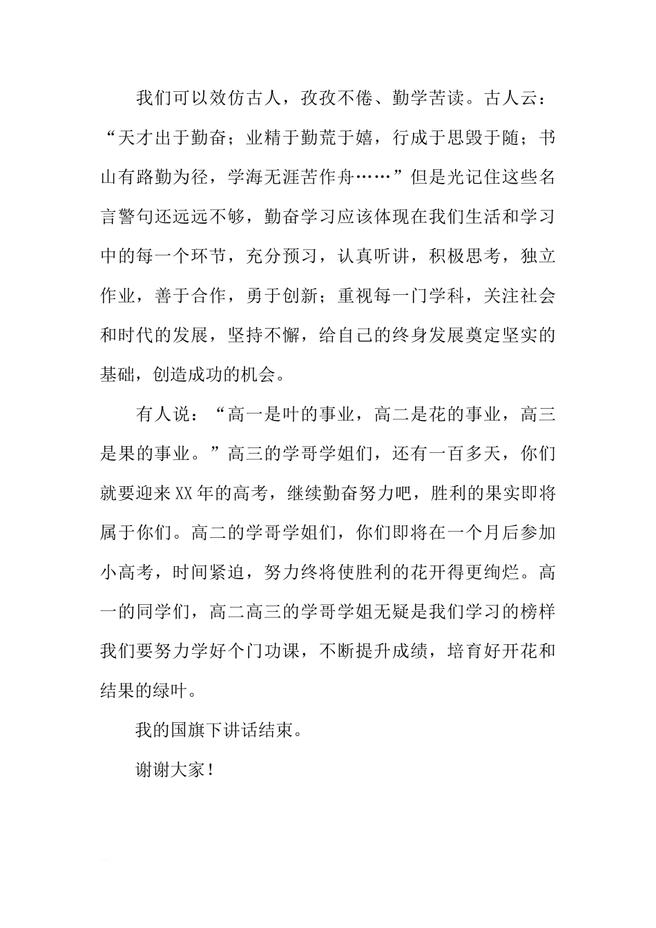 第二周国旗下讲话稿：励志勤学，走向成功[推荐]_第3页