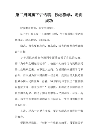 第二周国旗下讲话稿：励志勤学，走向成功[推荐]