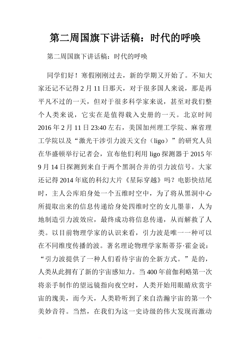 第二周国旗下讲话稿：时代的呼唤.doc[推荐]_第1页