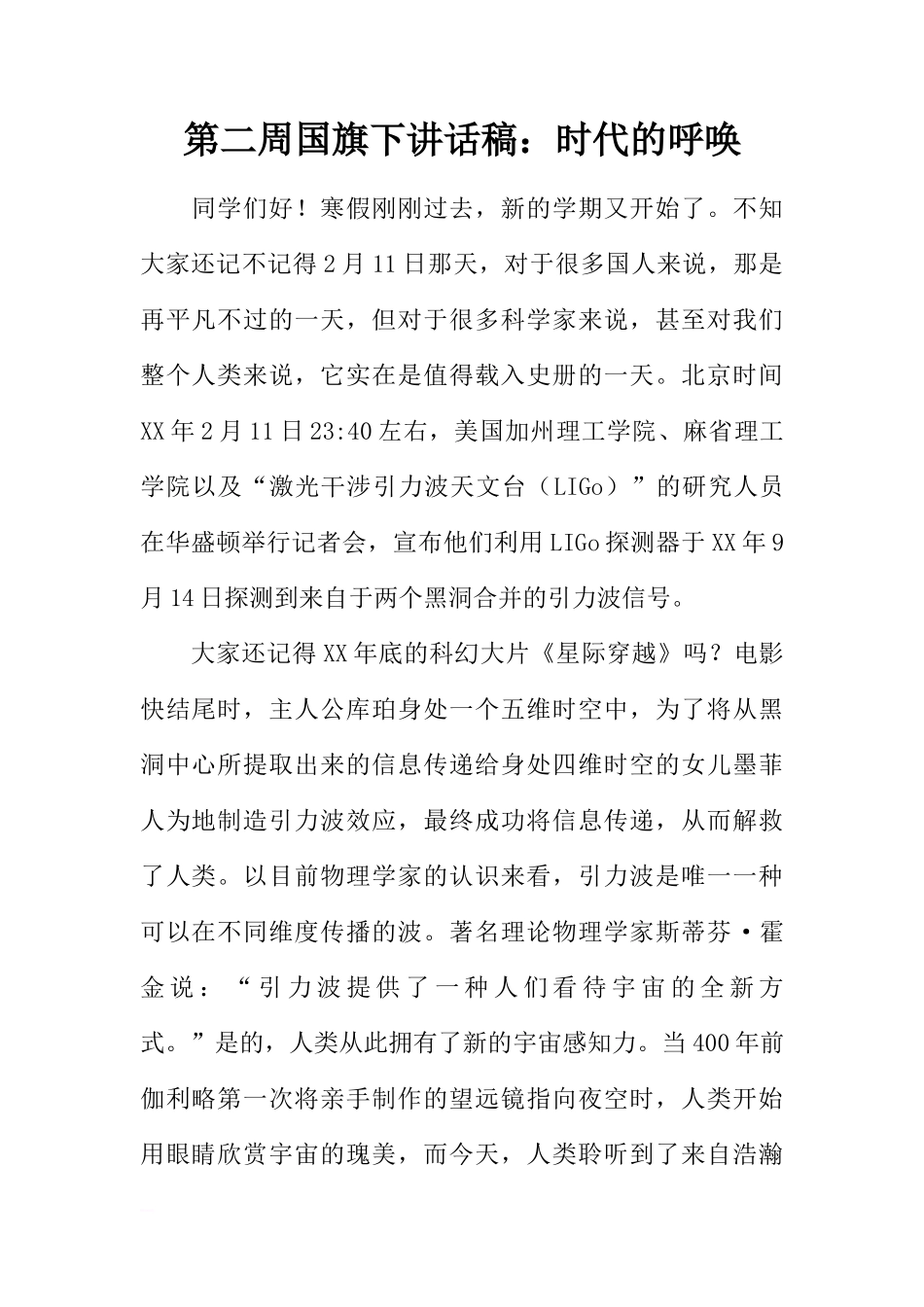 第二周国旗下讲话稿：时代的呼唤[推荐]_第1页