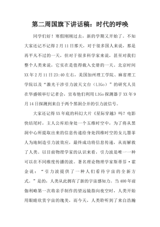 第二周国旗下讲话稿：时代的呼唤[推荐]