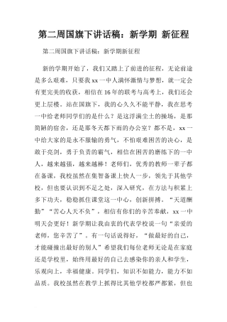 第二周国旗下讲话稿：新学期 新征程.doc[推荐]
