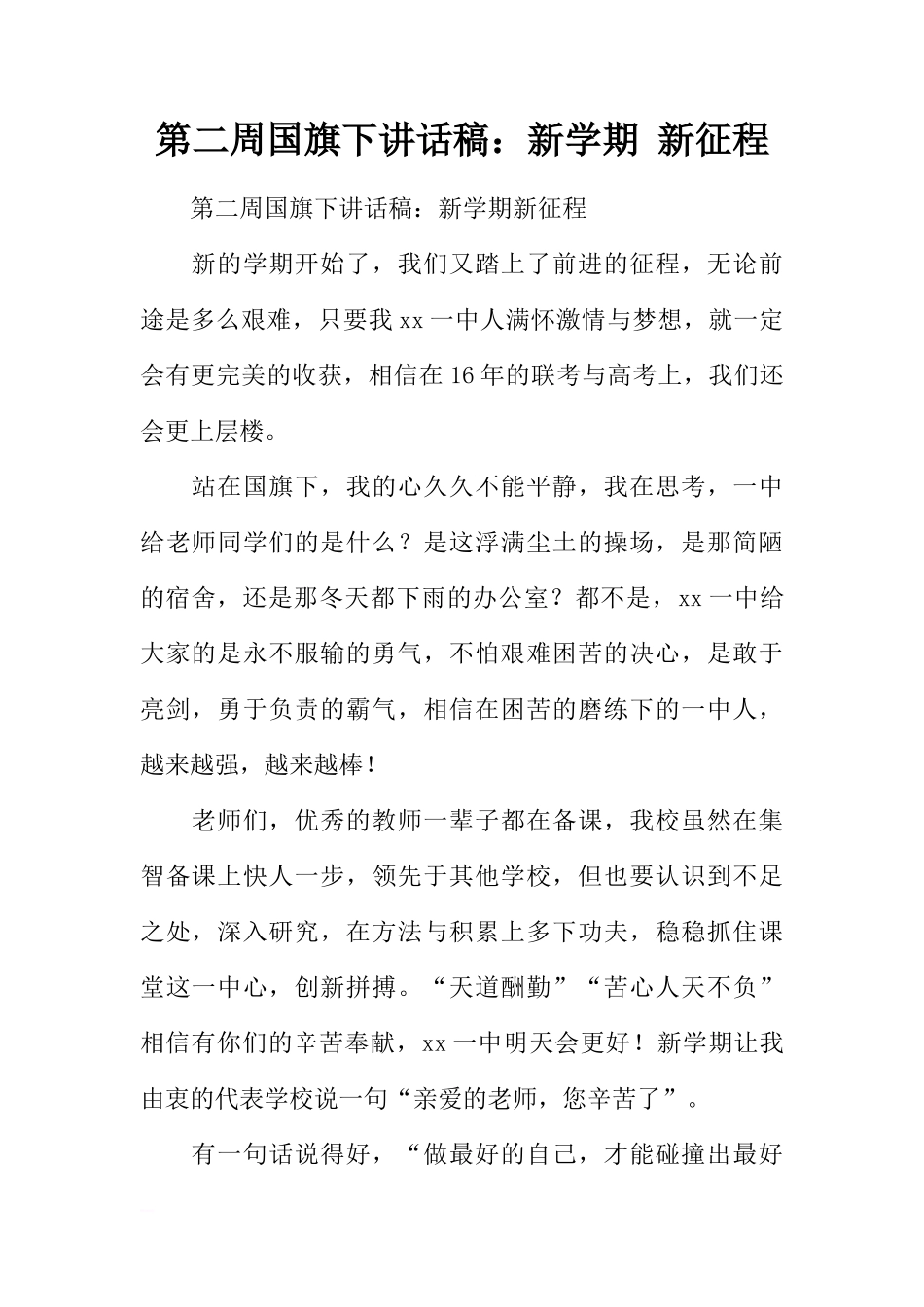 第二周国旗下讲话稿：新学期 新征程[推荐]_第1页