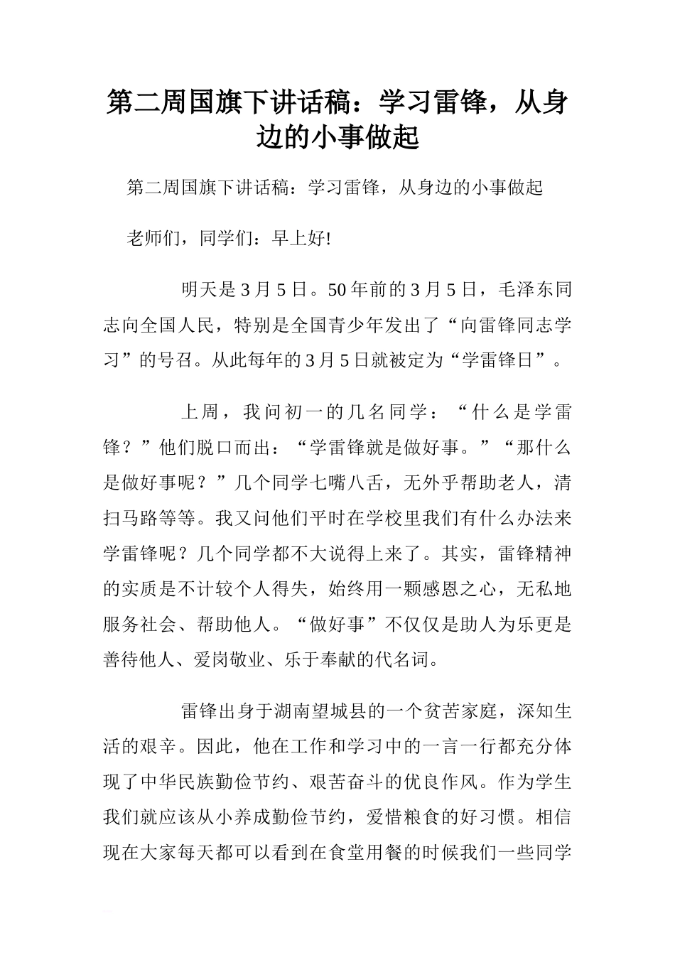 第二周国旗下讲话稿：学习雷锋，从身边的小事做起.doc[推荐]_第1页