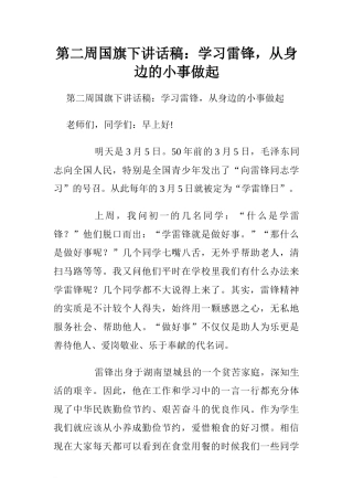 第二周国旗下讲话稿：学习雷锋，从身边的小事做起.doc[推荐]
