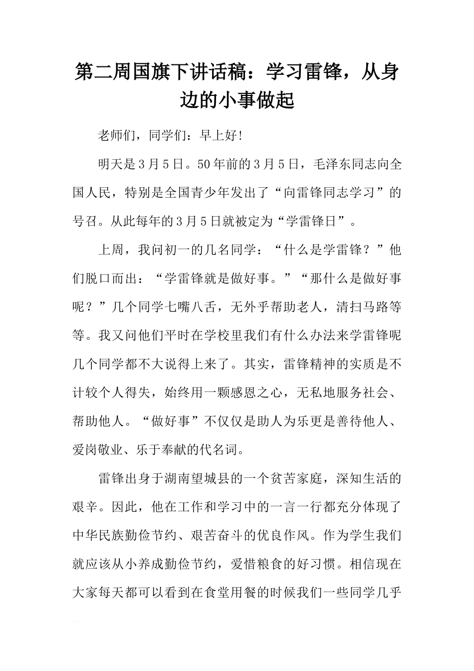 第二周国旗下讲话稿：学习雷锋，从身边的小事做起[推荐]_第1页