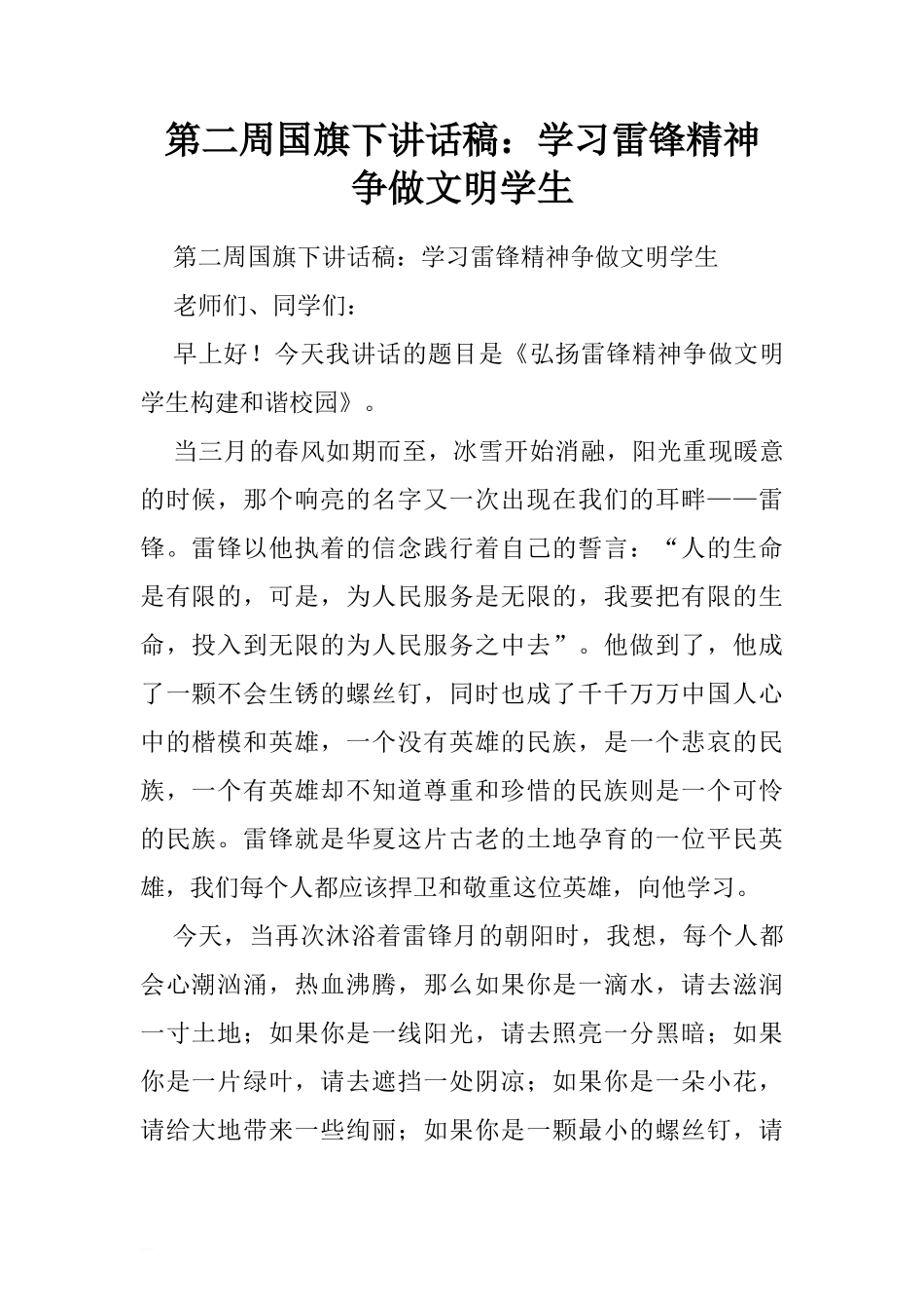 第二周国旗下讲话稿：学习雷锋精神 争做文明学生.doc[推荐]_第1页