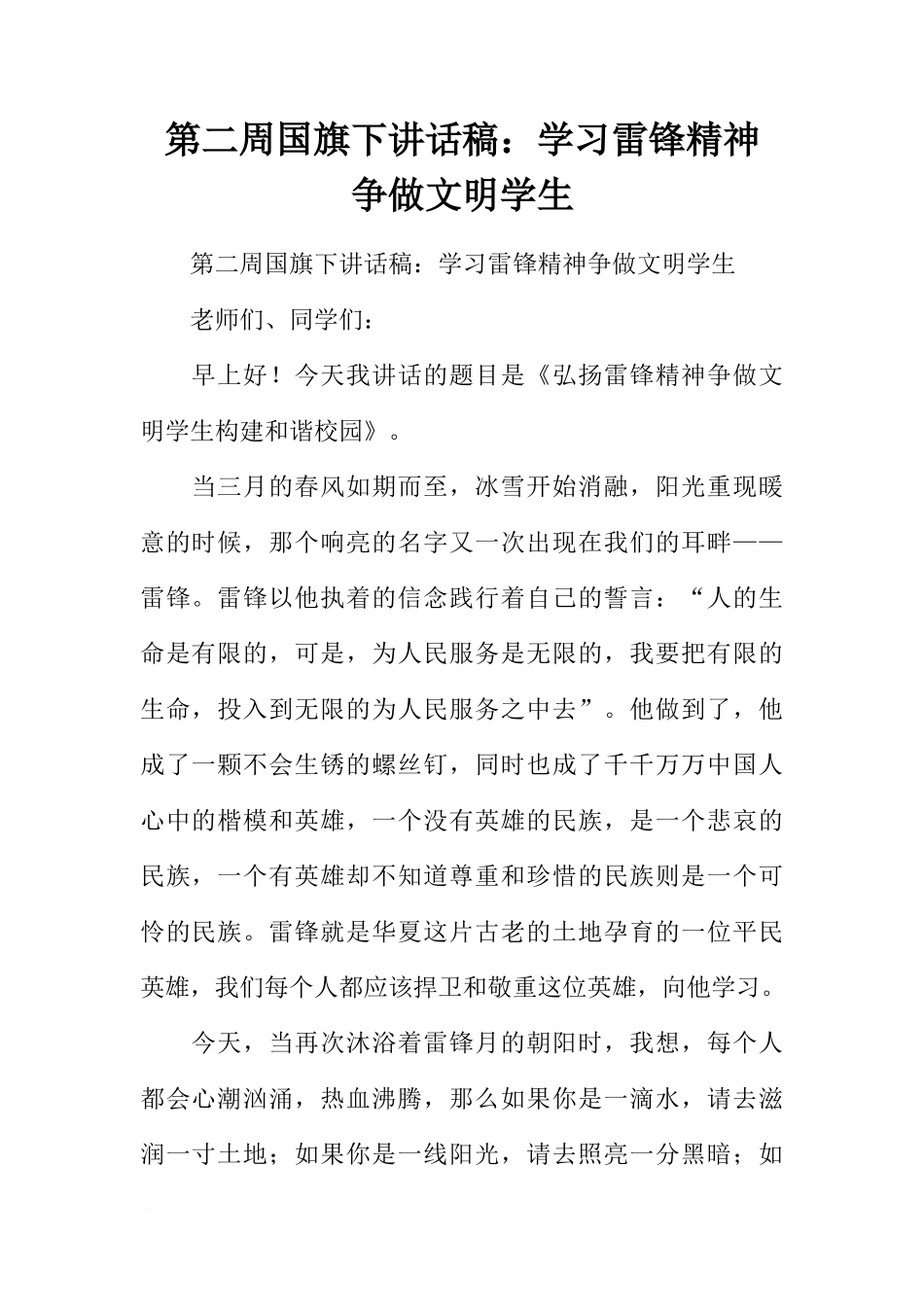 第二周国旗下讲话稿：学习雷锋精神 争做文明学生[推荐]_第1页