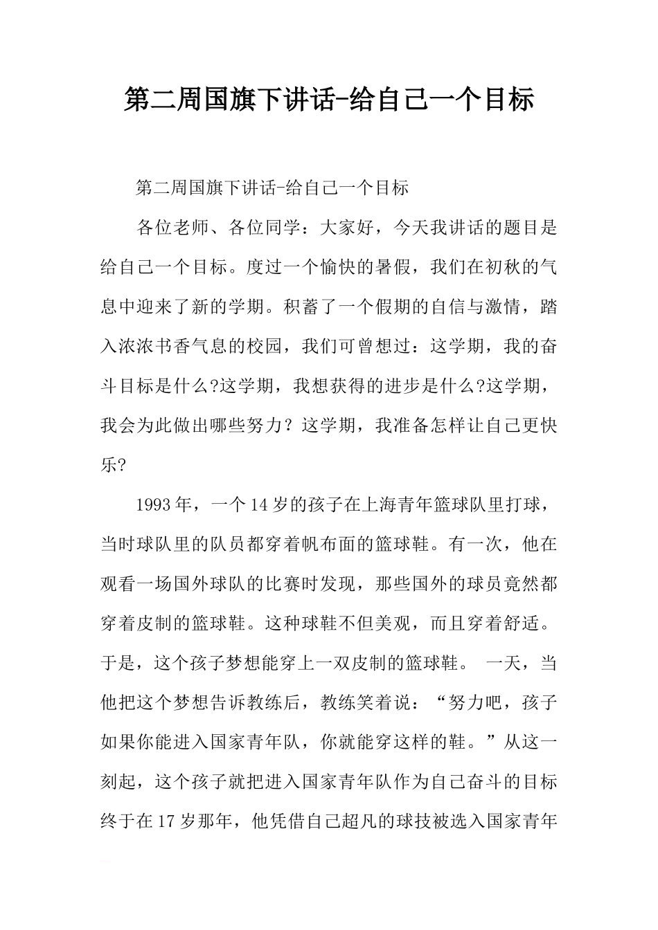 第二周国旗下讲话-给自己一个目标[推荐]_第1页