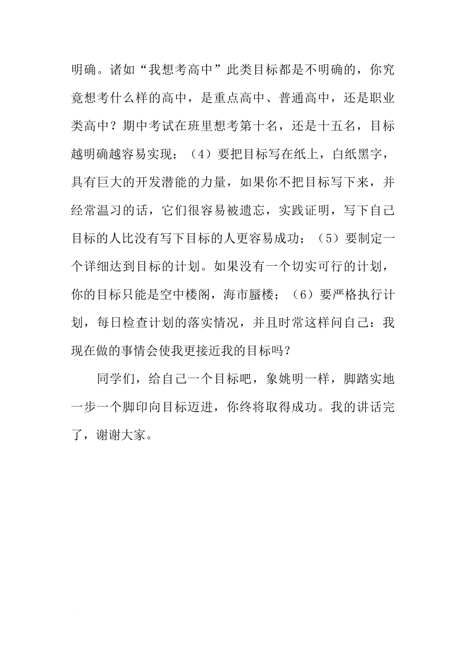 第二周国旗下讲话-给自己一个目标[推荐]_第3页