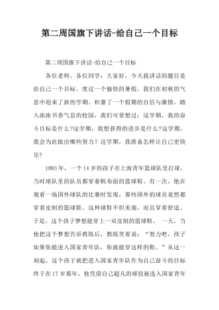 第二周国旗下讲话-给自己一个目标[推荐]