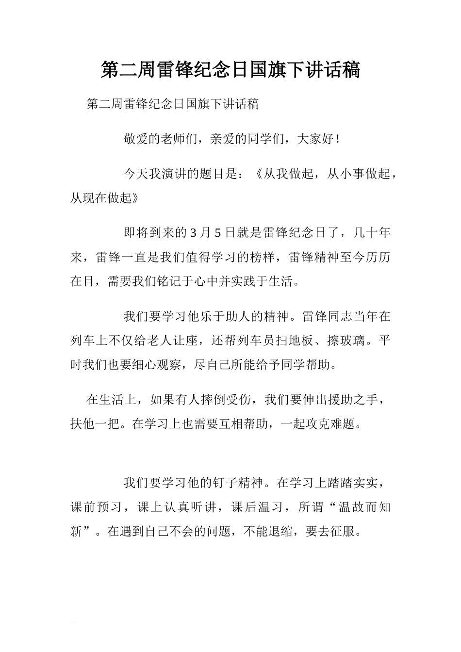 第二周雷锋纪念日国旗下讲话稿.doc[推荐]_第1页
