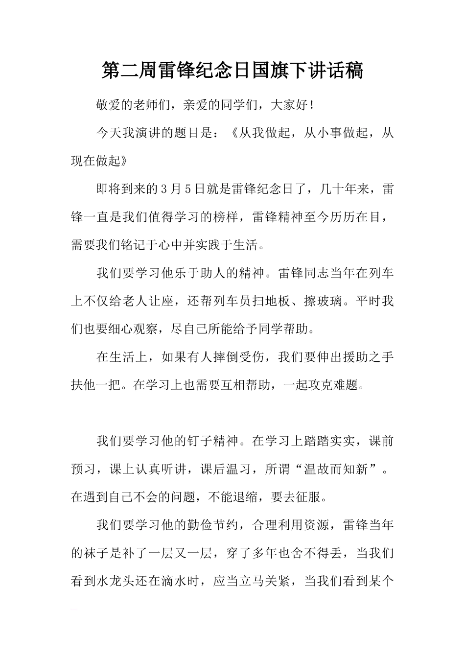 第二周雷锋纪念日国旗下讲话稿[推荐]_第1页