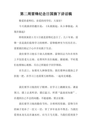 第二周雷锋纪念日国旗下讲话稿[推荐]