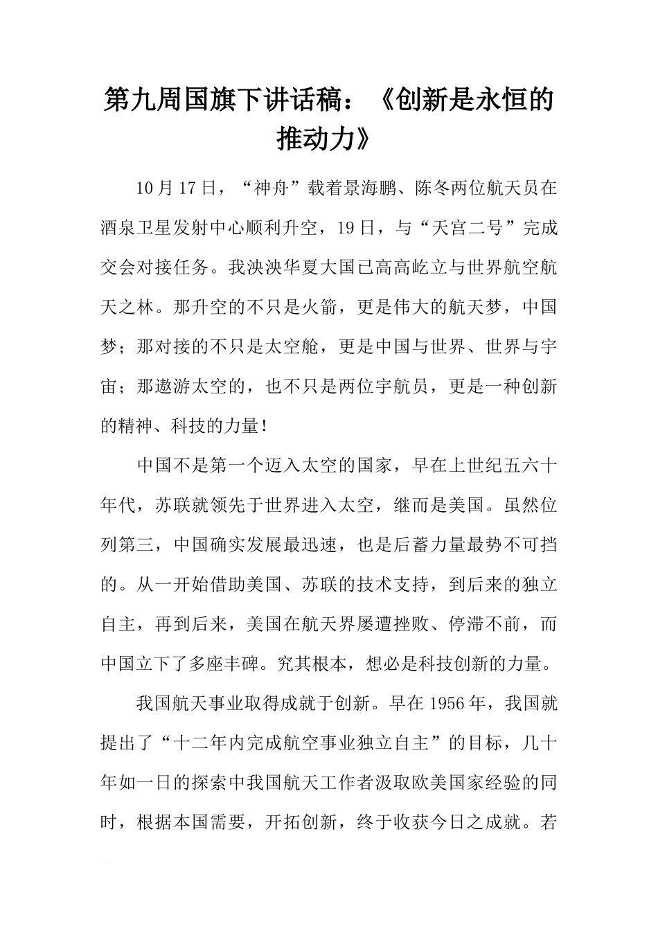 第九周国旗下讲话稿：《创新是永恒的推动力》[推荐]_第1页