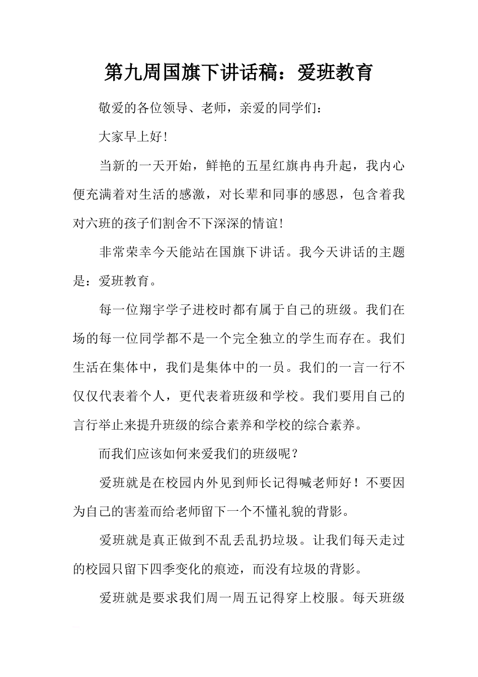 第九周国旗下讲话稿：爱班教育[推荐]_第1页