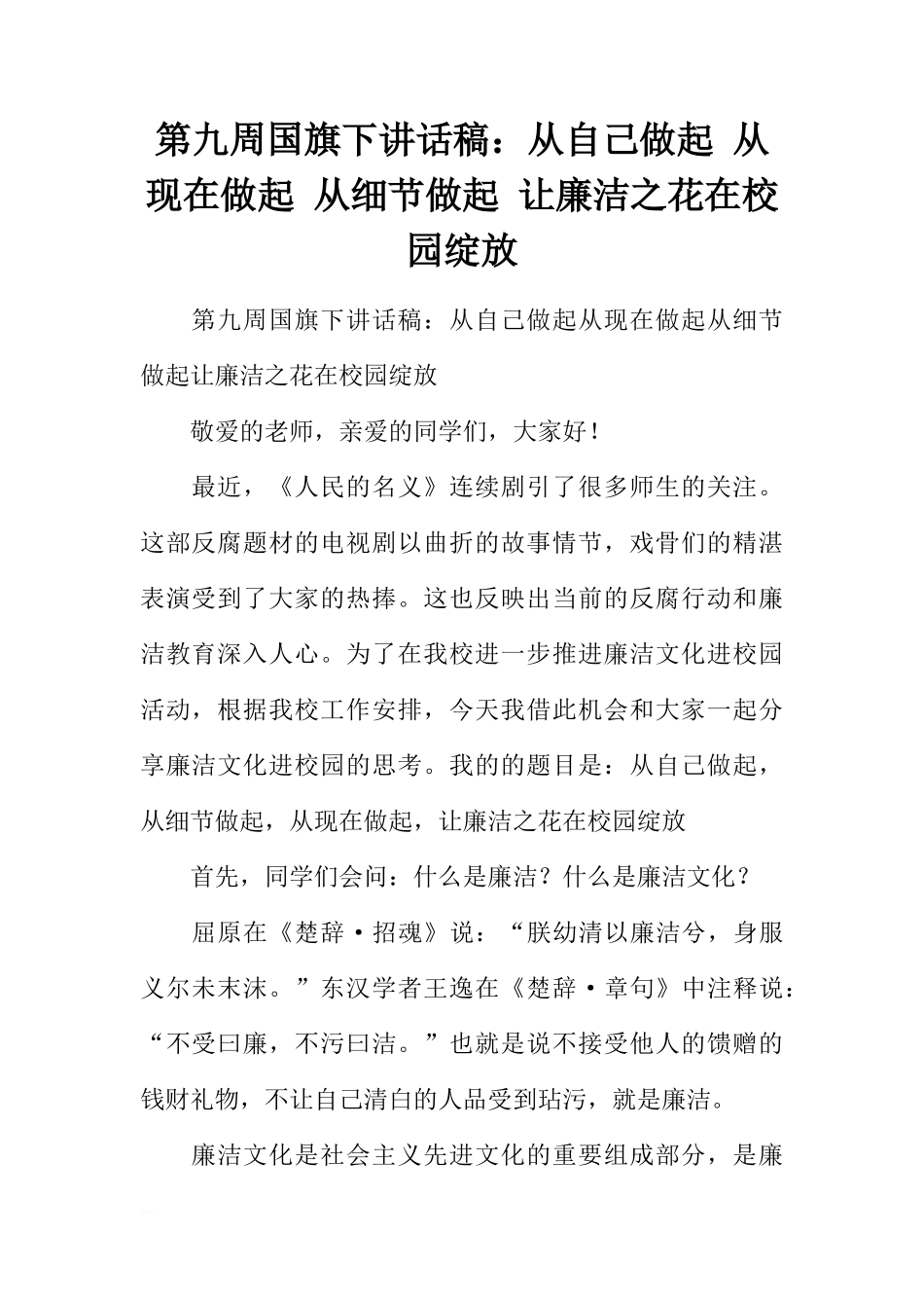 第九周国旗下讲话稿：从自己做起 从现在做起 从细节做起 让廉洁之花在校园绽放[推荐]_第1页