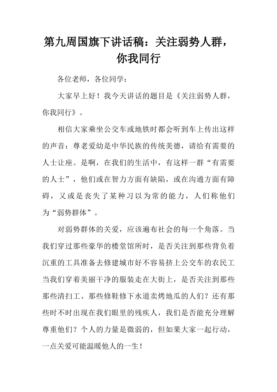 第九周国旗下讲话稿：关注弱势人群，你我同行[推荐]_第1页