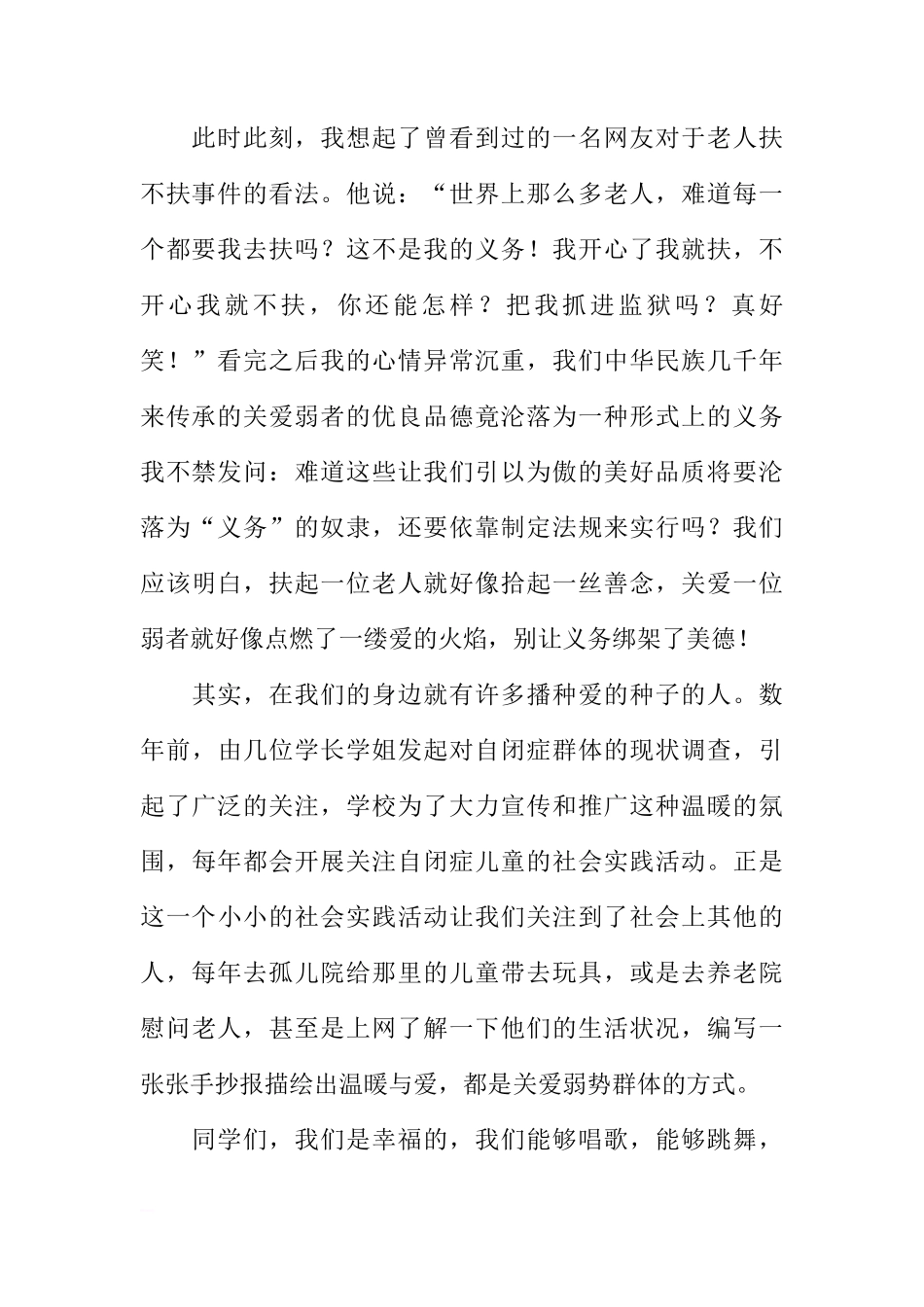 第九周国旗下讲话稿：关注弱势人群，你我同行[推荐]_第2页
