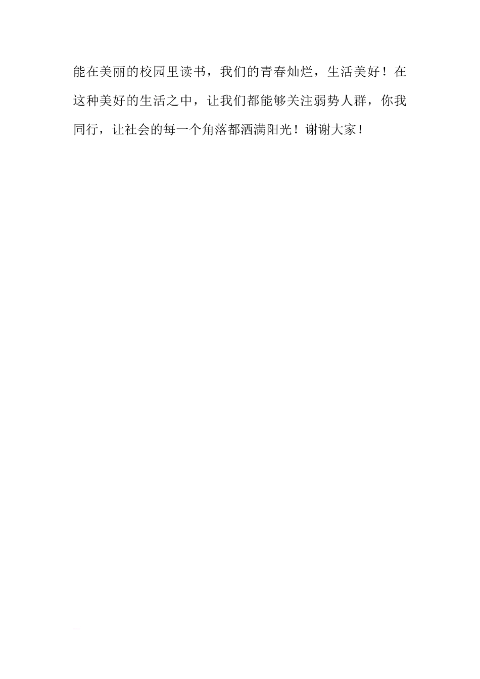 第九周国旗下讲话稿：关注弱势人群，你我同行[推荐]_第3页