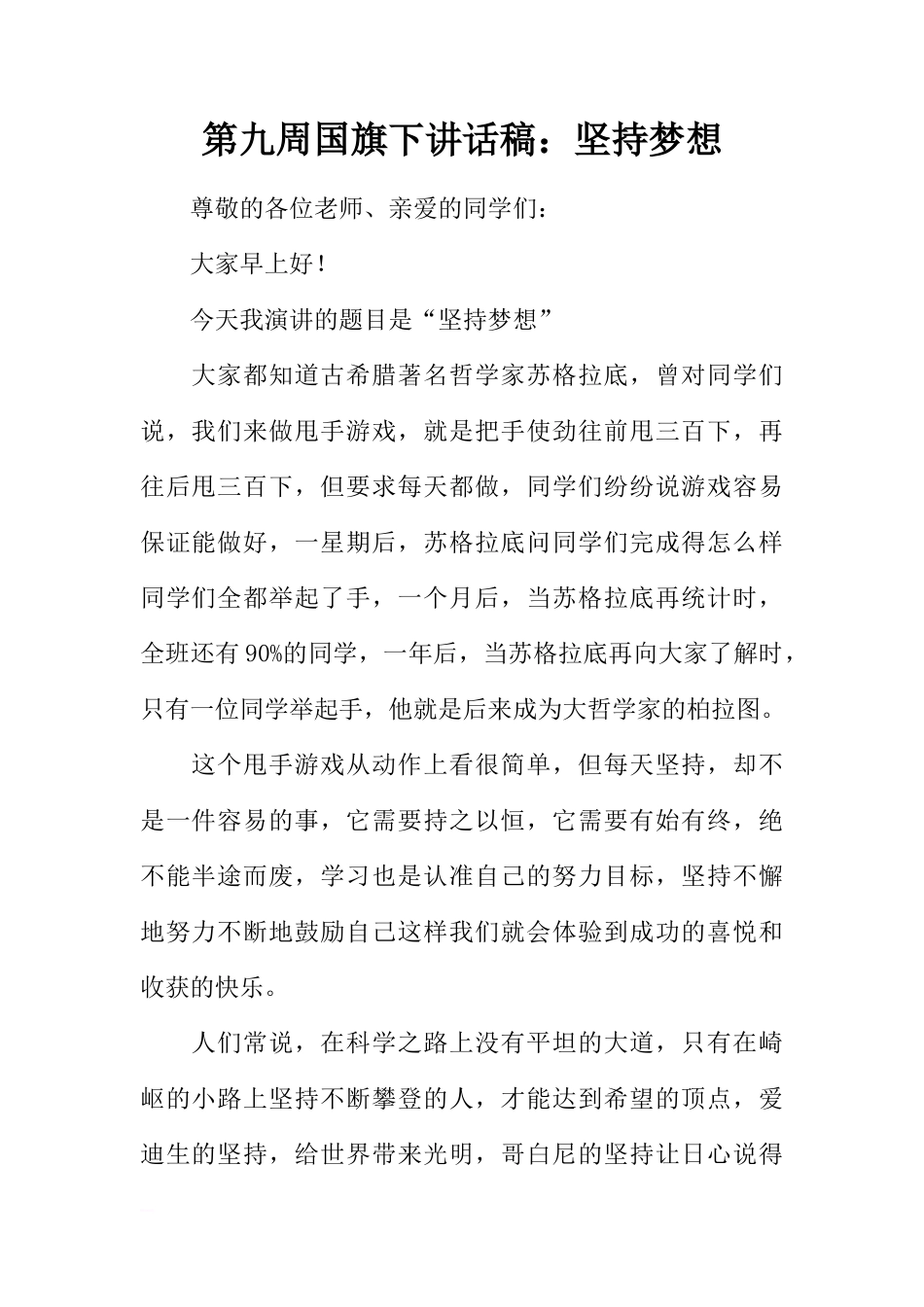 第九周国旗下讲话稿：坚持梦想[推荐]_第1页