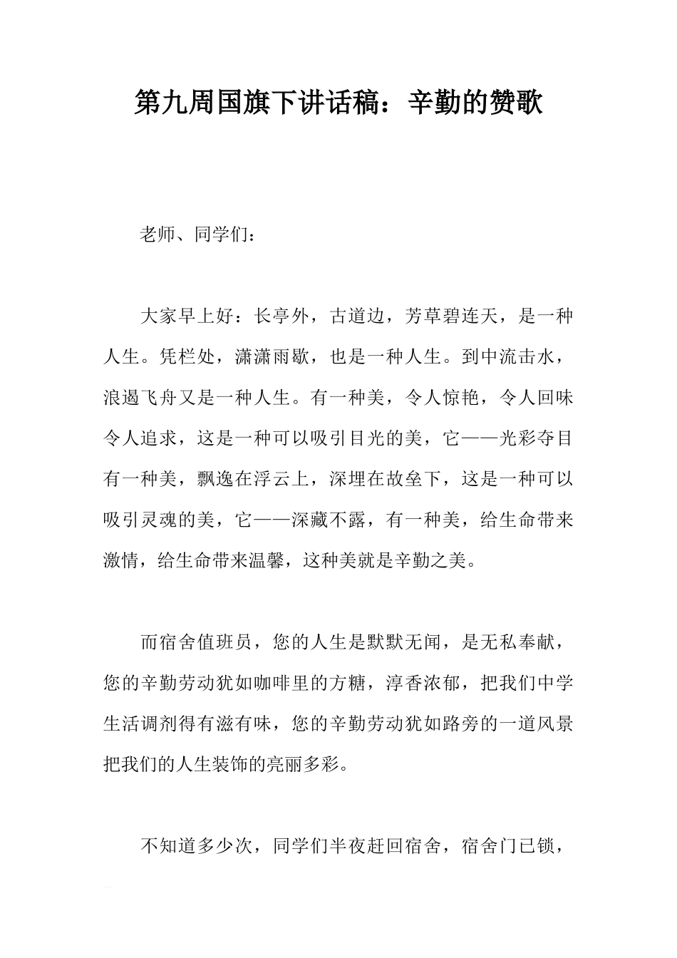 第九周国旗下讲话稿：辛勤的赞歌[推荐]_第1页