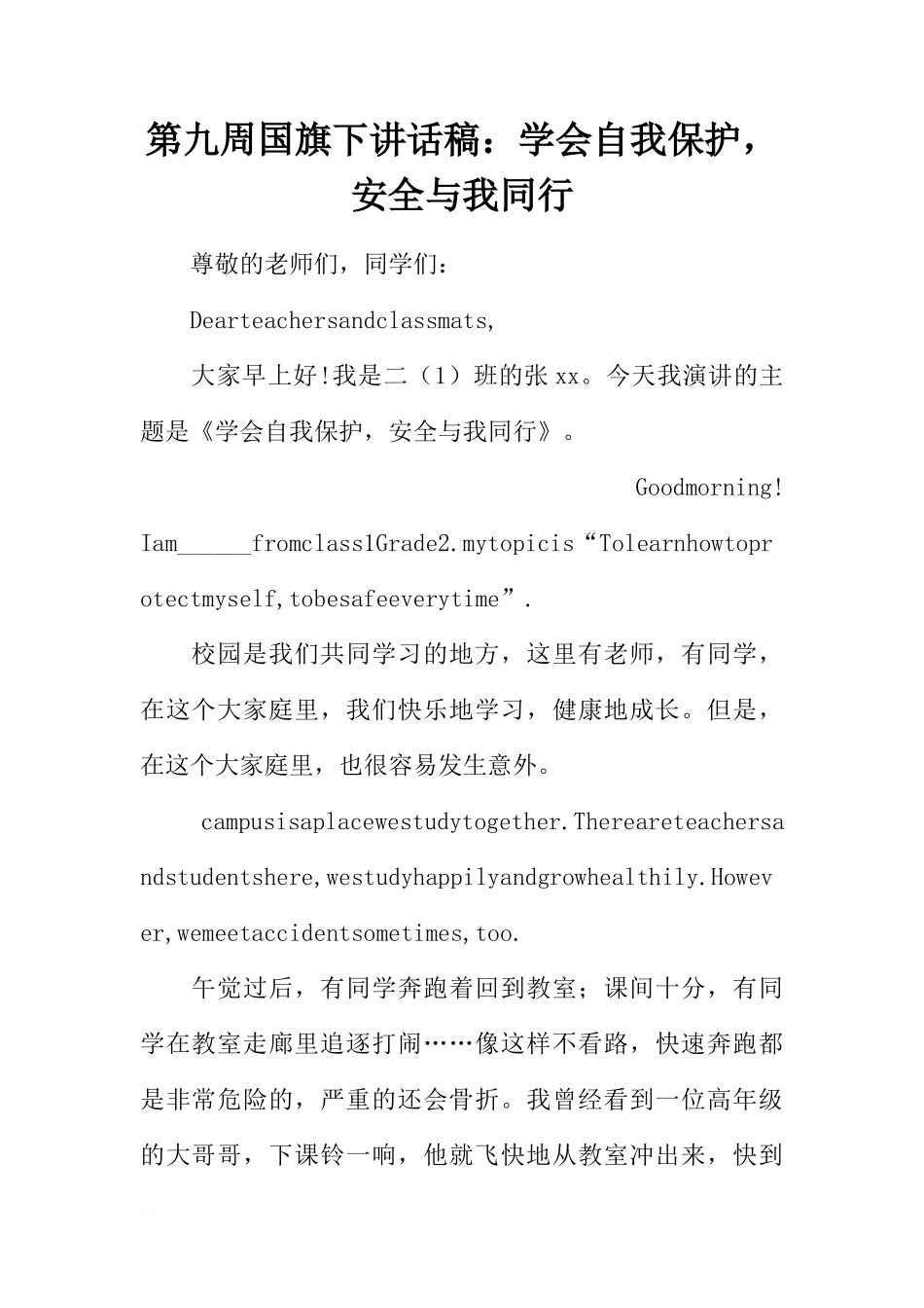 第九周国旗下讲话稿：学会自我保护，安全与我同行[推荐]_第1页