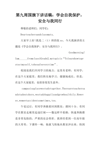 第九周国旗下讲话稿：学会自我保护，安全与我同行[推荐]
