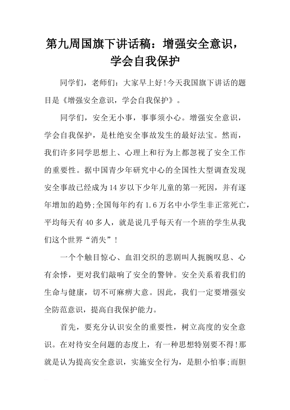 第九周国旗下讲话稿：增强安全意识，学会自我保护[推荐]_第1页