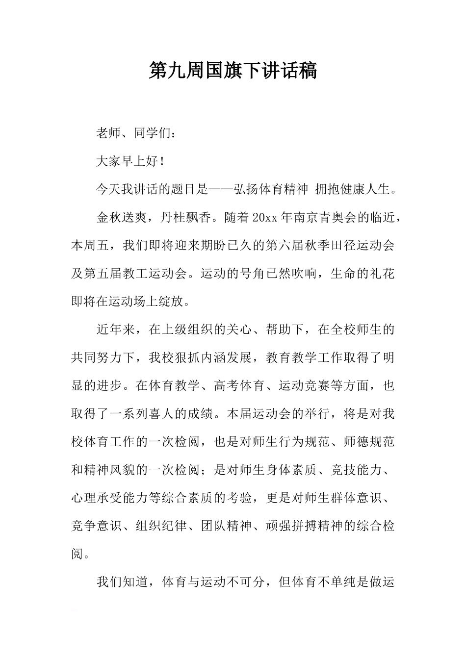 第九周国旗下讲话稿[推荐]_第1页