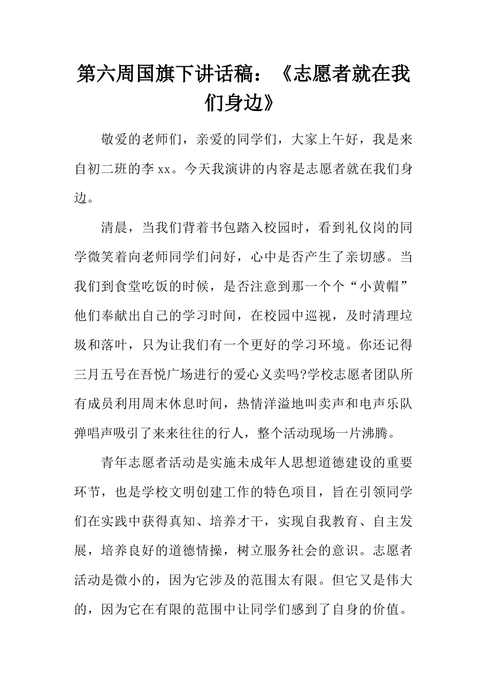 第六周国旗下讲话稿：《志愿者就在我们身边》[推荐]_第1页