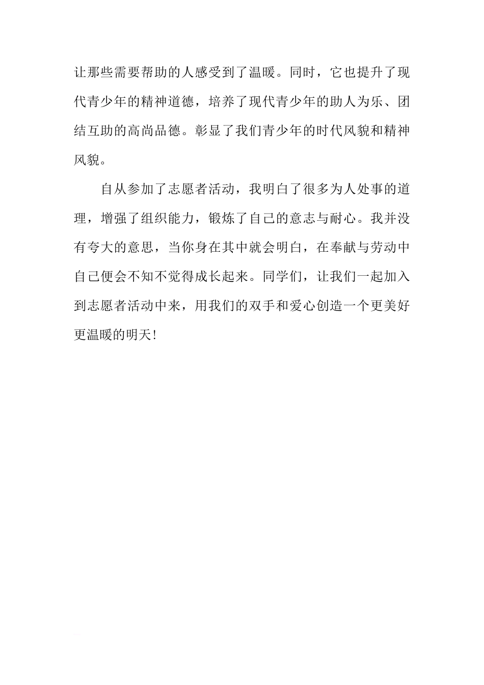 第六周国旗下讲话稿：《志愿者就在我们身边》[推荐]_第2页