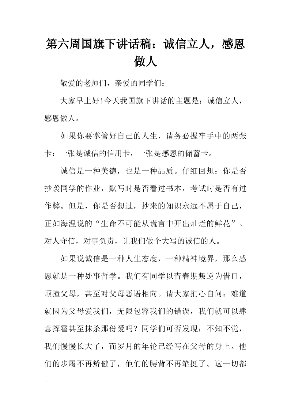第六周国旗下讲话稿：诚信立人，感恩做人[推荐]_第1页
