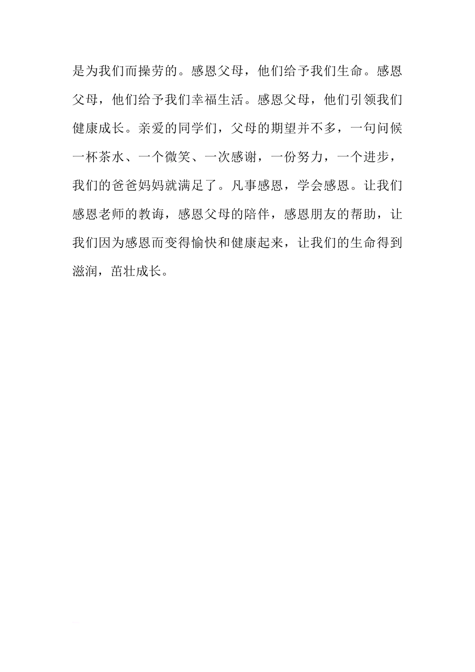 第六周国旗下讲话稿：诚信立人，感恩做人[推荐]_第2页