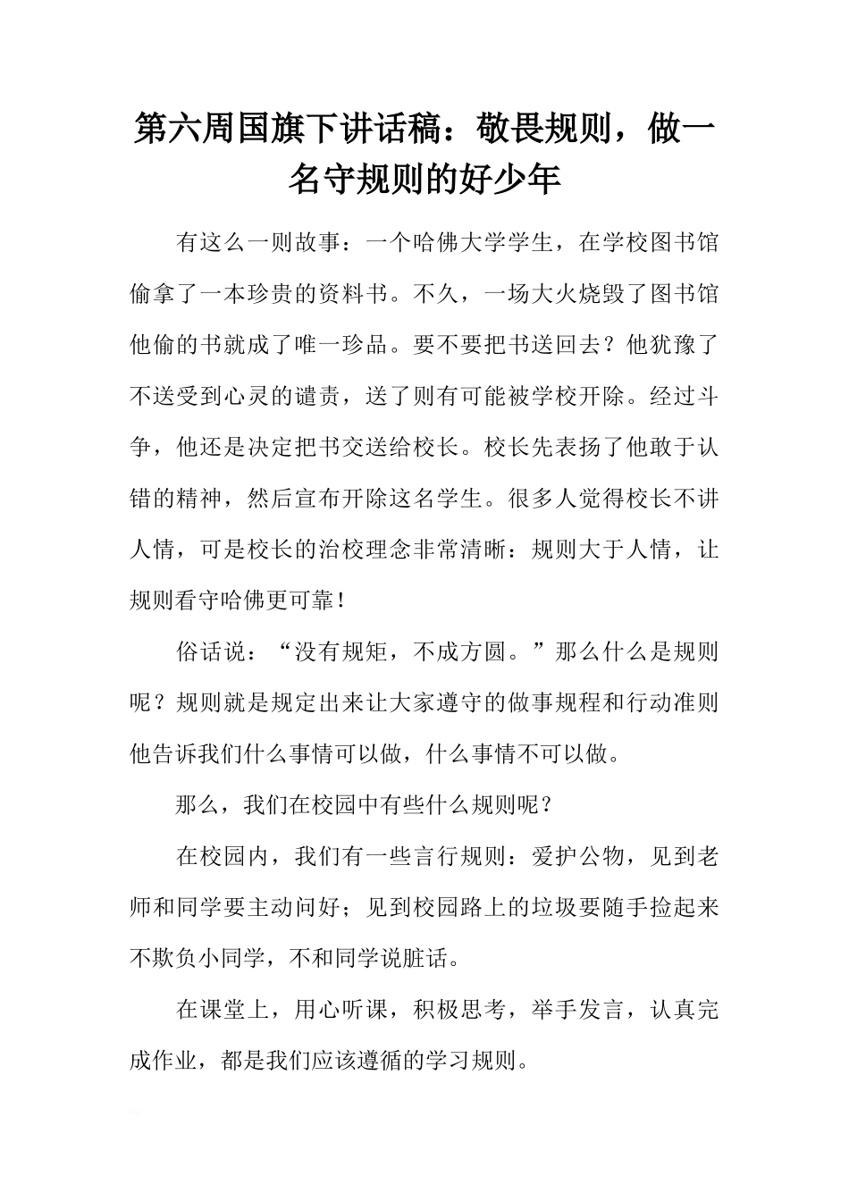 第六周国旗下讲话稿：敬畏规则，做一名守规则的好少年[推荐]_第1页