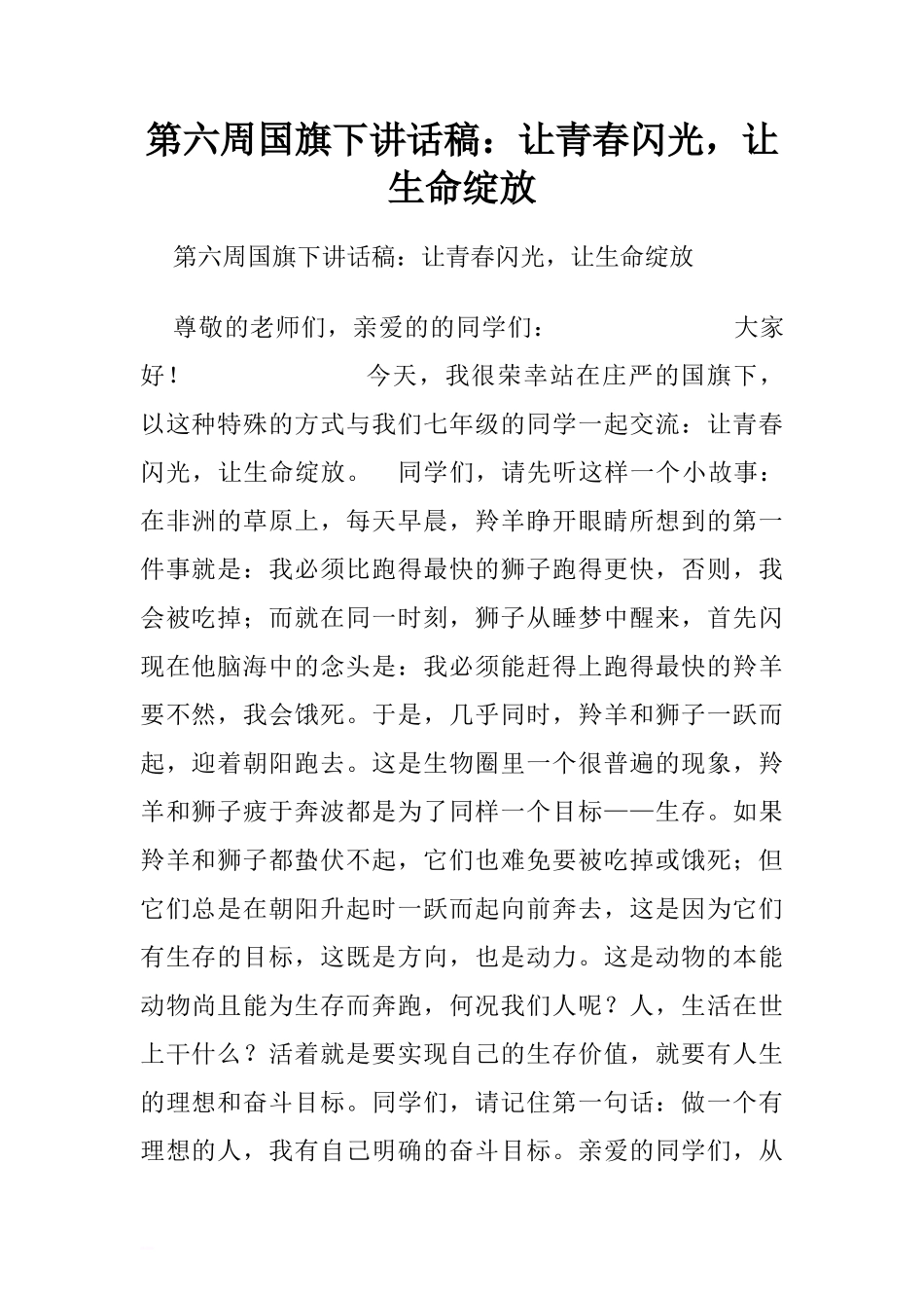 第六周国旗下讲话稿：让青春闪光，让生命绽放.doc[推荐]_第1页