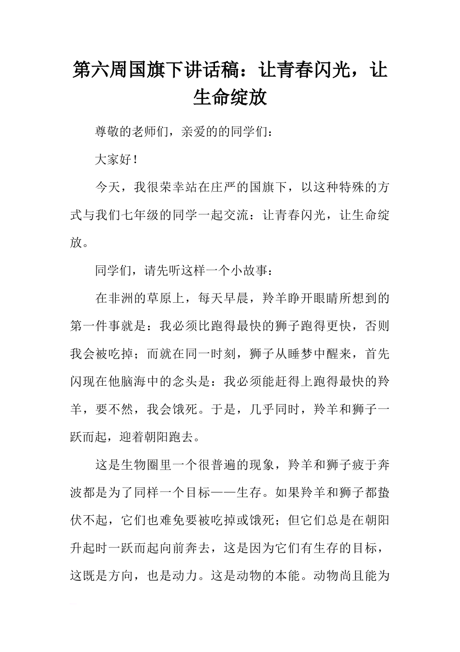 第六周国旗下讲话稿：让青春闪光，让生命绽放[推荐]_第1页