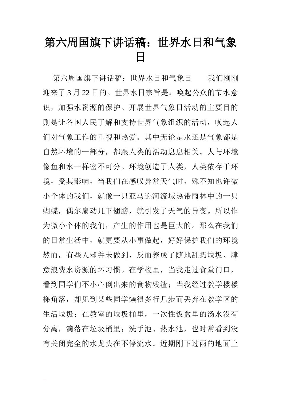 第六周国旗下讲话稿：世界水日和气象日.doc[推荐]_第1页
