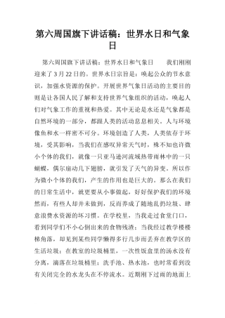 第六周国旗下讲话稿：世界水日和气象日.doc[推荐]