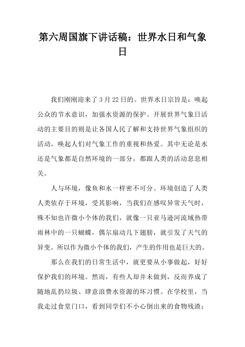 第六周国旗下讲话稿：世界水日和气象日[推荐]_第1页