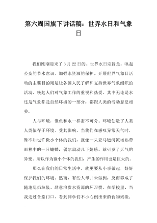 第六周国旗下讲话稿：世界水日和气象日[推荐]