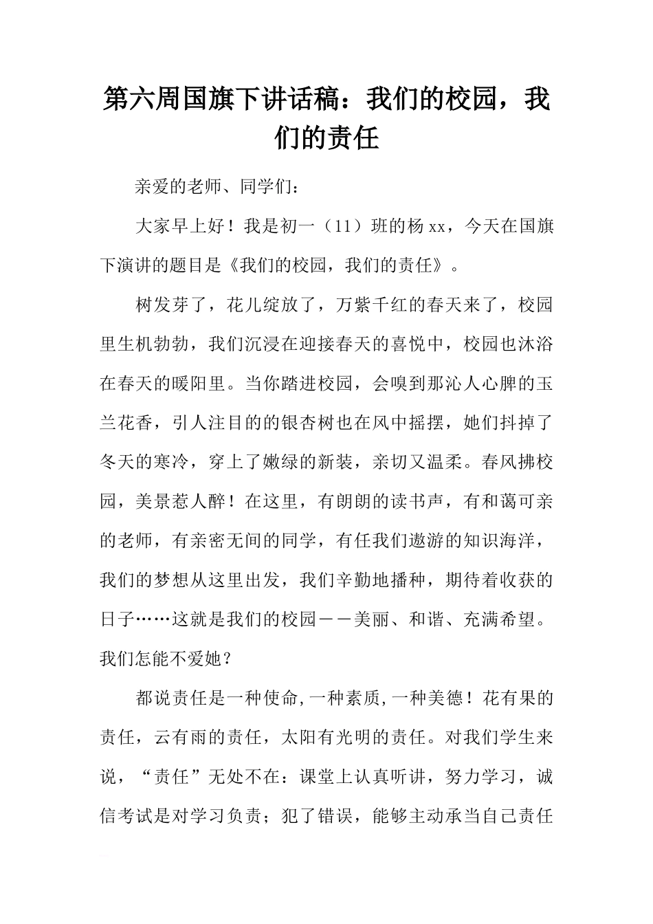 第六周国旗下讲话稿：我们的校园，我们的责任[推荐]_第1页