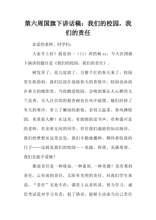 第六周国旗下讲话稿：我们的校园，我们的责任[推荐]