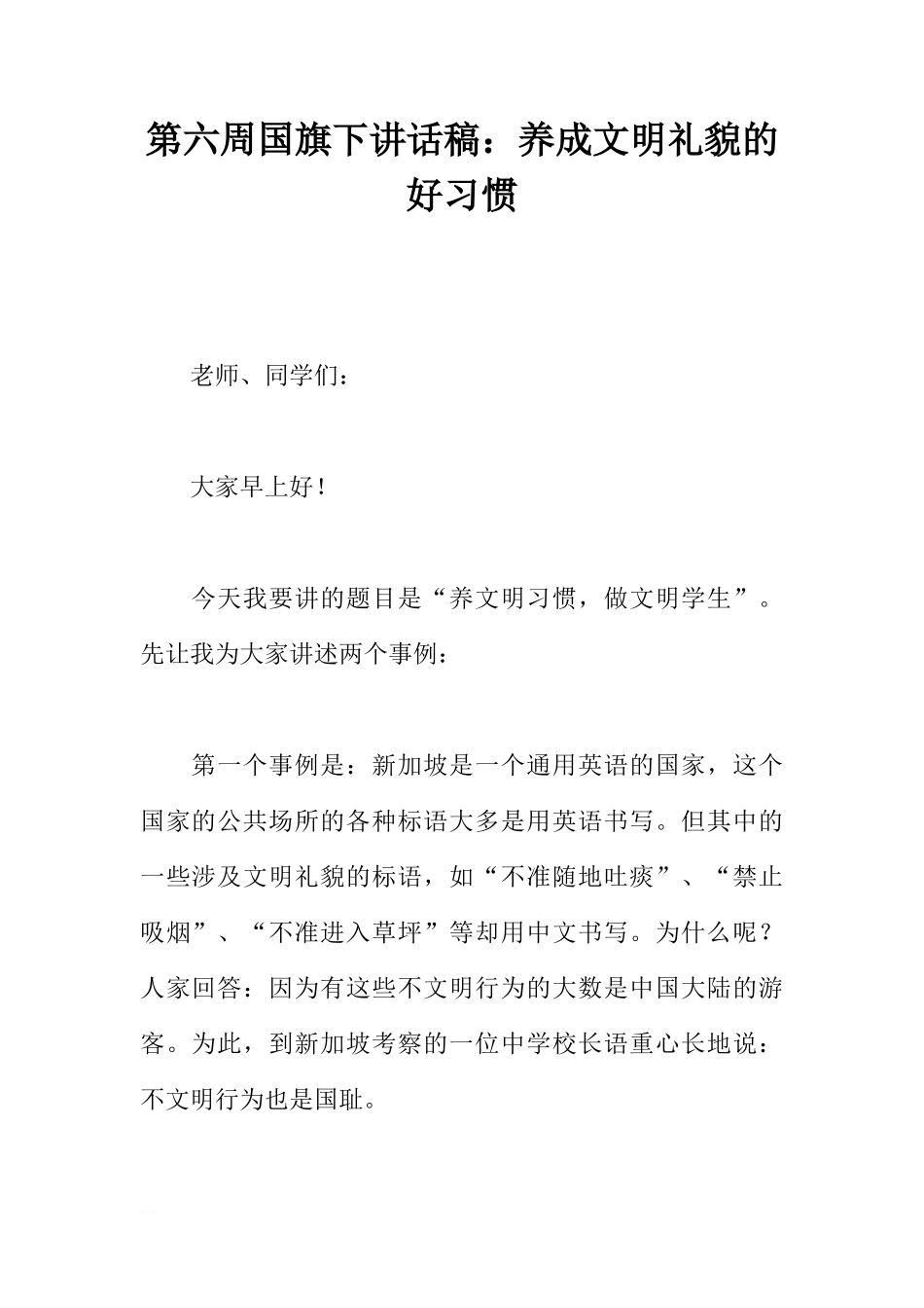 第六周国旗下讲话稿：养成文明礼貌的好习惯[推荐]_第1页