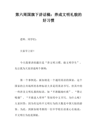 第六周国旗下讲话稿：养成文明礼貌的好习惯[推荐]