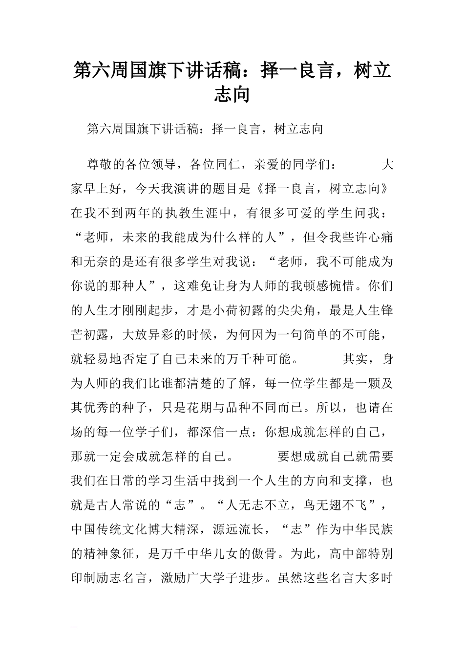 第六周国旗下讲话稿：择一良言，树立志向.doc[推荐]_第1页