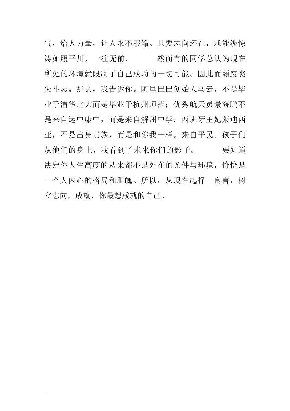 第六周国旗下讲话稿：择一良言，树立志向.doc[推荐]_第3页