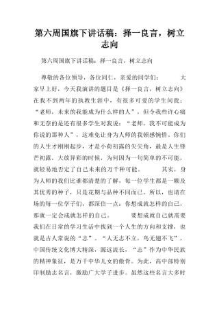 第六周国旗下讲话稿：择一良言，树立志向.doc[推荐]