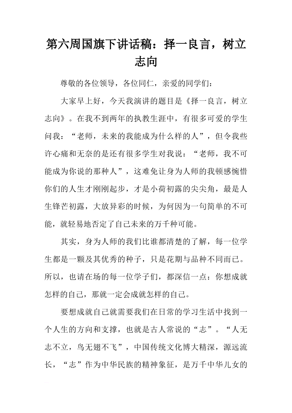 第六周国旗下讲话稿：择一良言，树立志向[推荐]_第1页
