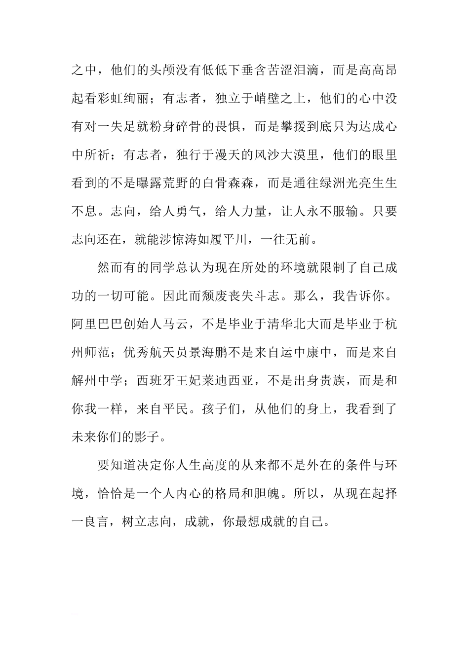 第六周国旗下讲话稿：择一良言，树立志向[推荐]_第3页